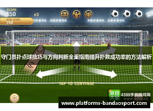 守门员扑点球技巧与方向判断全面指南提升扑救成功率的方法解析