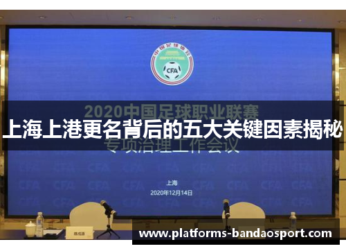 上海上港更名背后的五大关键因素揭秘