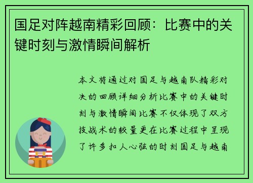 国足对阵越南精彩回顾：比赛中的关键时刻与激情瞬间解析