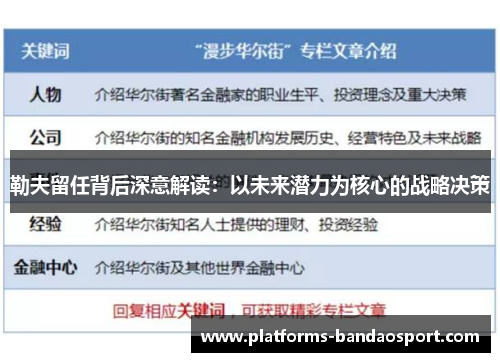 勒夫留任背后深意解读：以未来潜力为核心的战略决策