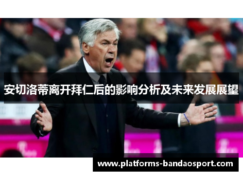 安切洛蒂离开拜仁后的影响分析及未来发展展望