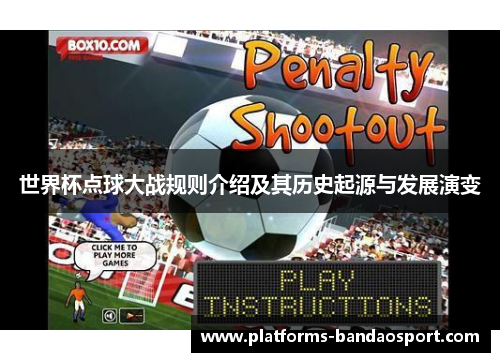 世界杯点球大战规则介绍及其历史起源与发展演变