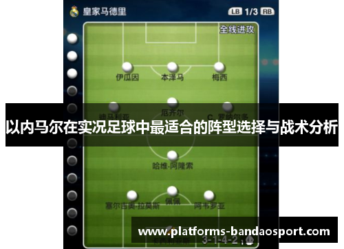 以内马尔在实况足球中最适合的阵型选择与战术分析