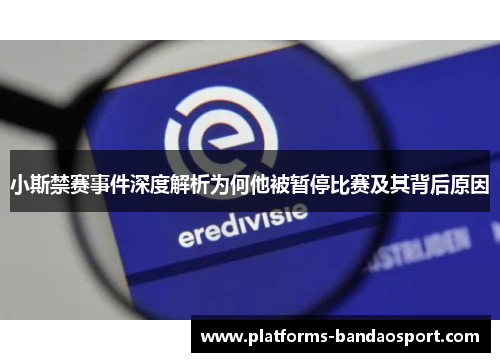 小斯禁赛事件深度解析为何他被暂停比赛及其背后原因