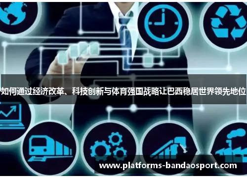 如何通过经济改革、科技创新与体育强国战略让巴西稳居世界领先地位