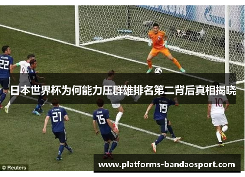 日本世界杯为何能力压群雄排名第二背后真相揭晓