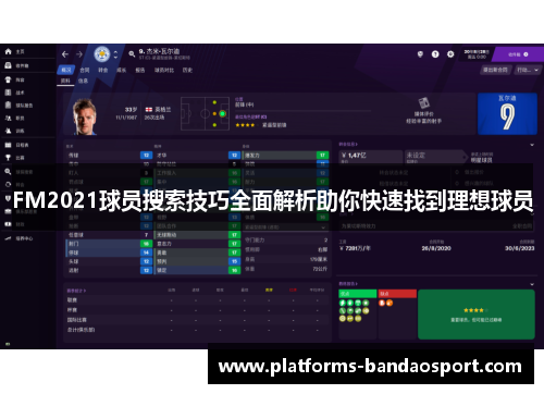FM2021球员搜索技巧全面解析助你快速找到理想球员