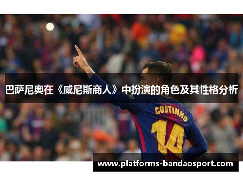 巴萨尼奥在《威尼斯商人》中扮演的角色及其性格分析