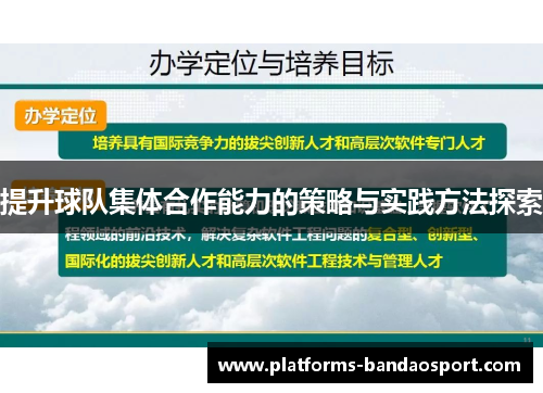 提升球队集体合作能力的策略与实践方法探索