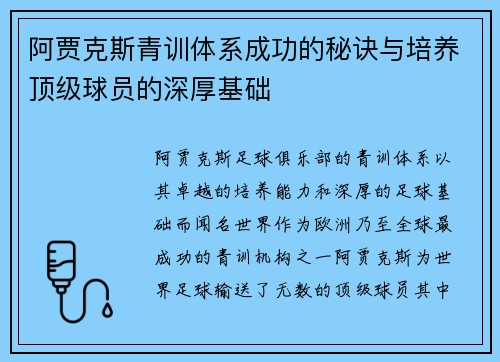阿贾克斯青训体系成功的秘诀与培养顶级球员的深厚基础