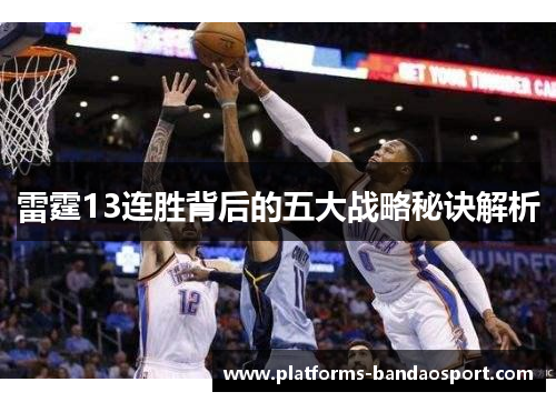 雷霆13连胜背后的五大战略秘诀解析