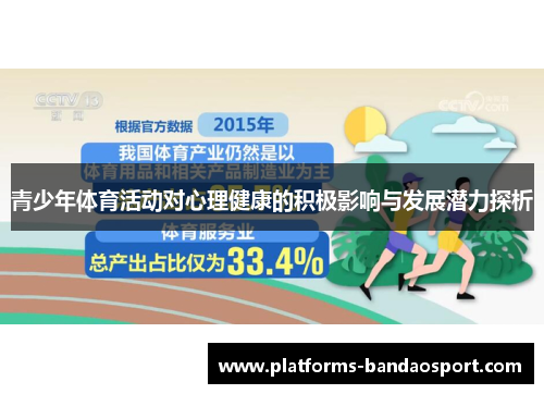 青少年体育活动对心理健康的积极影响与发展潜力探析