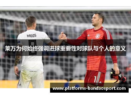 莱万为何始终强调进球重要性对球队与个人的意义