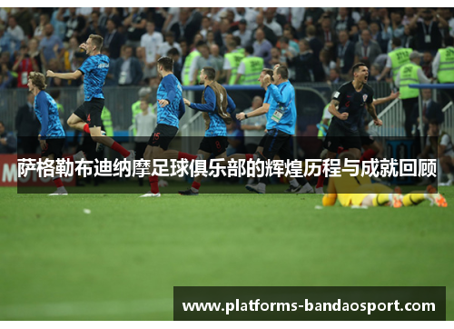 萨格勒布迪纳摩足球俱乐部的辉煌历程与成就回顾