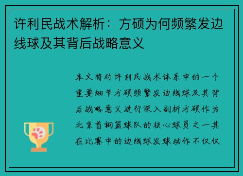 许利民战术解析：方硕为何频繁发边线球及其背后战略意义