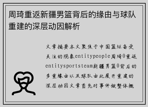 周琦重返新疆男篮背后的缘由与球队重建的深层动因解析