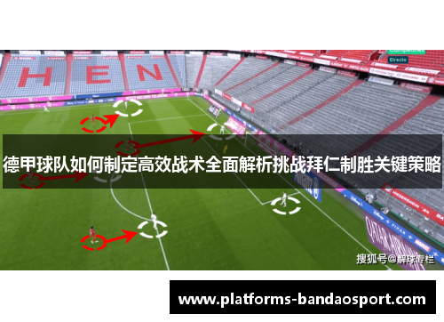 德甲球队如何制定高效战术全面解析挑战拜仁制胜关键策略