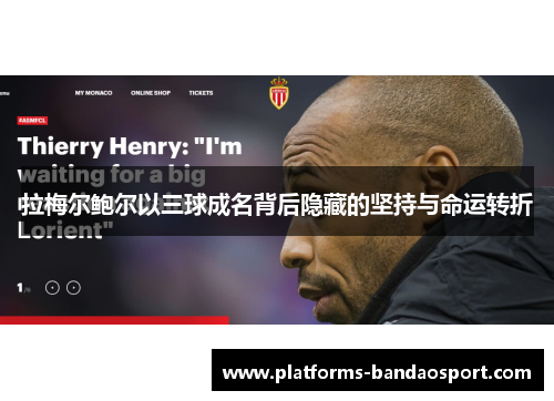 拉梅尔鲍尔以三球成名背后隐藏的坚持与命运转折