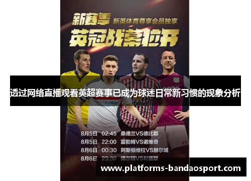 透过网络直播观看英超赛事已成为球迷日常新习惯的现象分析