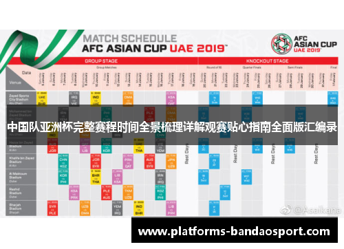 中国队亚洲杯完整赛程时间全景梳理详解观赛贴心指南全面版汇编录