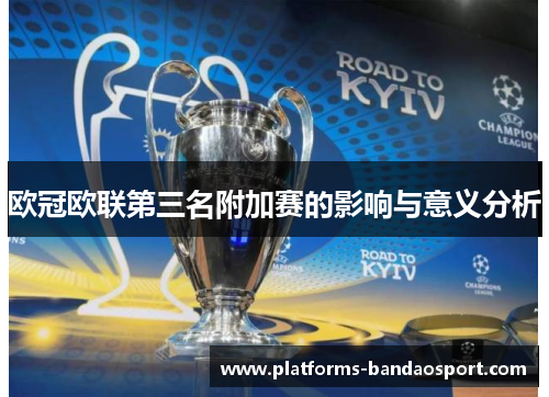 欧冠欧联第三名附加赛的影响与意义分析